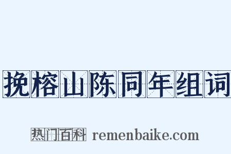 挽榕山陈同年组词是什么意思的图片